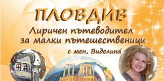 Символите на Пловдив в поетичен пътеводител за деца