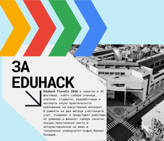 55 отбора представят иновативни AI проекти на образователния фестивал EDUHACK ’26 в пловдивския филиал на ТУ