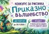 СУ „Хр.Г. Данов“ обявява конкурс за рисунка на детска приказка