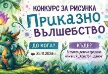 СУ „Хр.Г. Данов“ обявява конкурс за рисунка на детска приказка